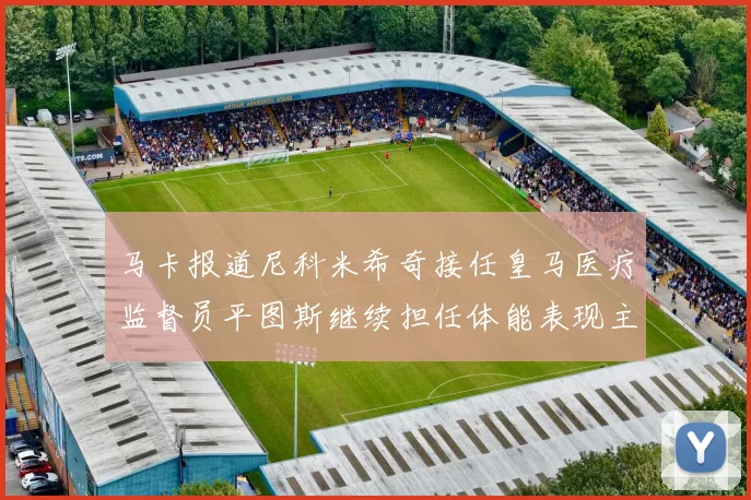 马卡报道尼科米希奇接任皇马医疗监督员平图斯继续担任体能表现主管