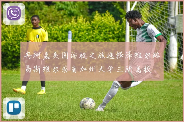 冉珂嘉美国访校之旅选择泽维尔路易斯维尔或南加州大学三所高校